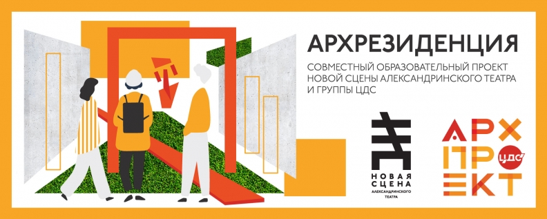 Группа ЦДС и новая сцена Александринского театра запускают открытый лекторий по архитектуре и урбанистике