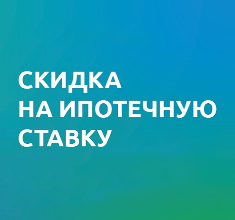 Ипотека за наш счёт